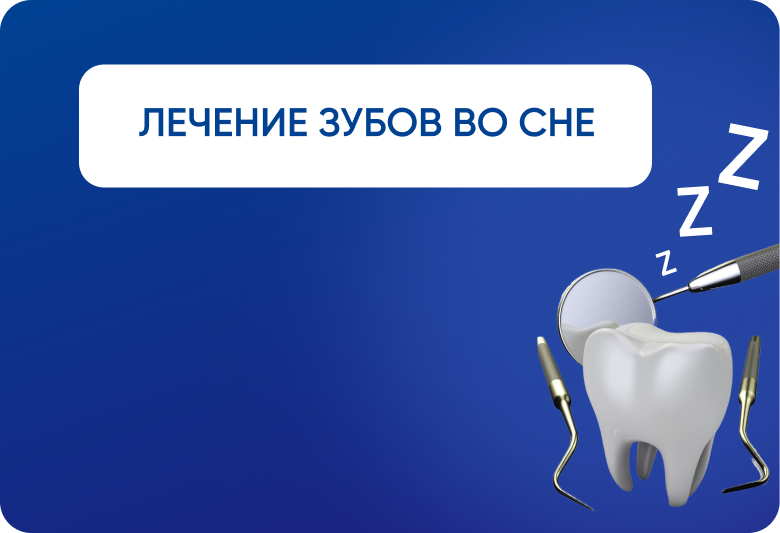 Лечение зубов во сне Лечение зубов во сне