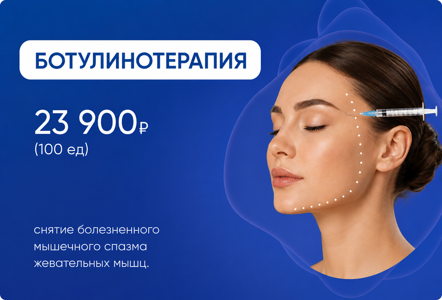 Ботулинотерапия жевательных мышц Ботулинотерапия жевательных мышц