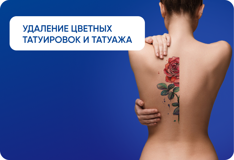 Удаление цветных татуировок и татуажа. Удаление цветных татуировок и татуажа.