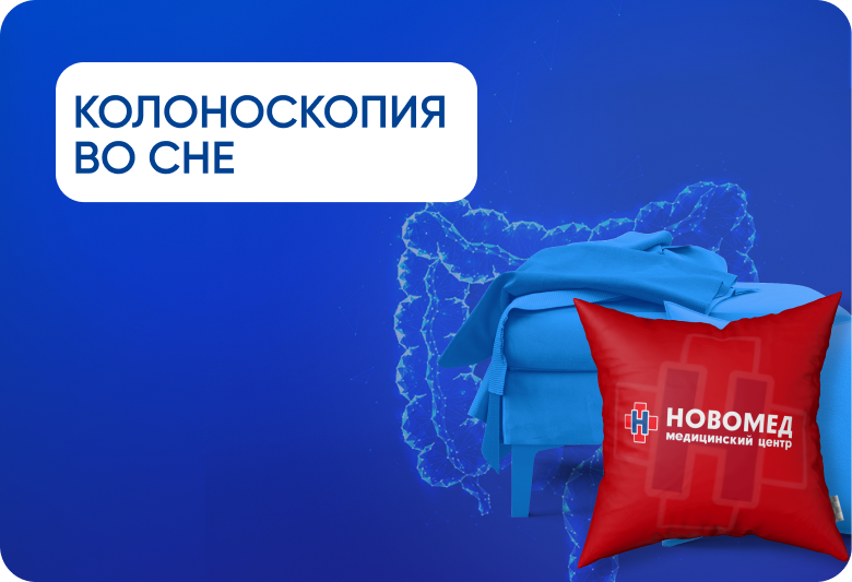 Колоноскопия во сне