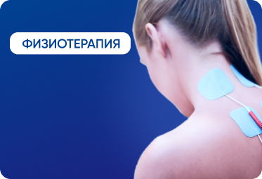 Физиотерапия