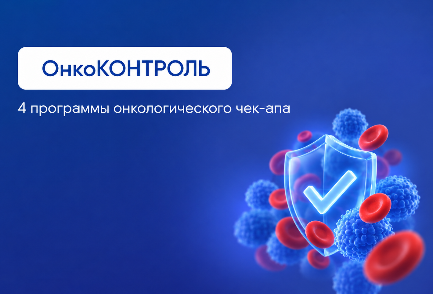 Комплексный чек-ап