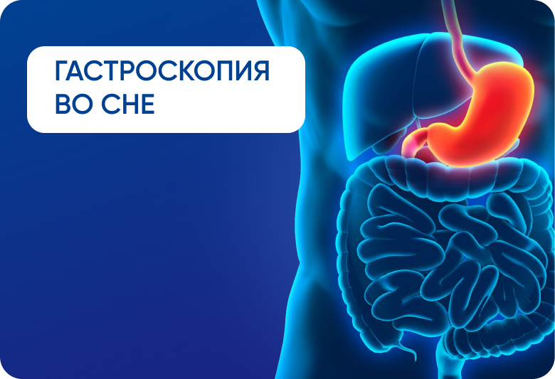 Гастроскопия во сне Гастроскопия во сне