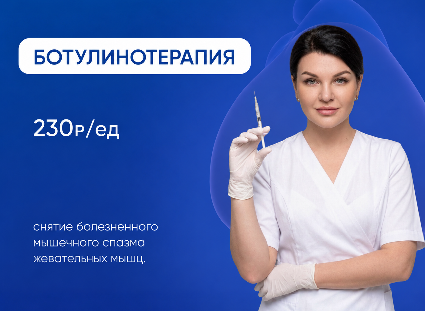 Ботулинотерапия жевательных мышц Ботулинотерапия жевательных мышц