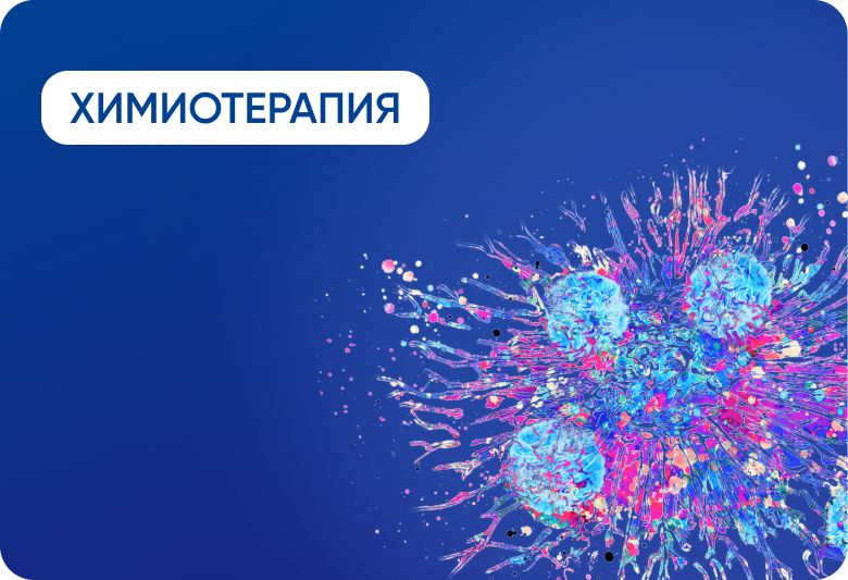 Химиотерапия