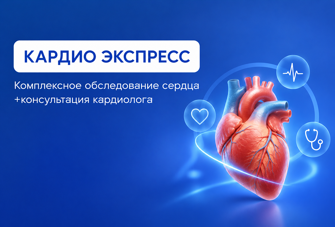 "Кардио Экспресс"